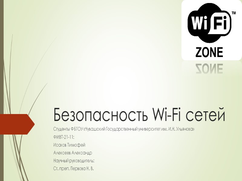 Безопасность Wi-Fi сетей Студенты ФБГОУ «Чувашский Государственный университет им. И.Н. Ульянова» ФИВТ-21-11: Исаков Тимофей